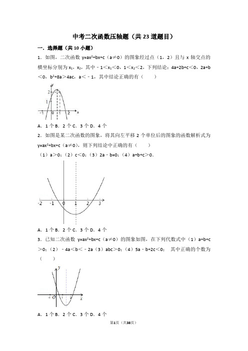 (完整版)中考二次函数压轴题(共23道题目)