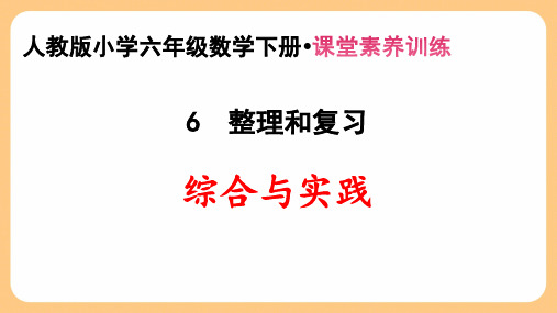 新人教版小学六年级数学下册第6单元 整理和复习《综合与实践》课堂素养训练