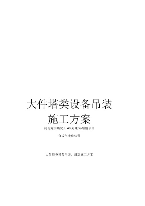 《大件塔类设备吊装施工方案》