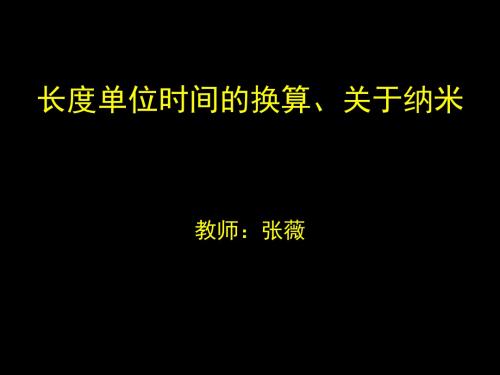 2长度单位时间的换算、关于纳米