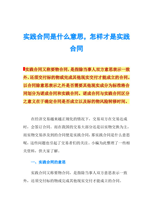 实践合同是什么意思,怎样才是实践合同