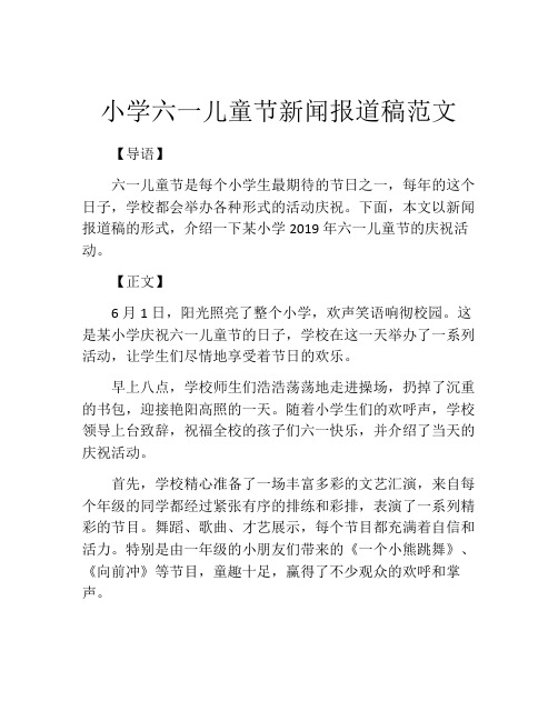 小学六一儿童节新闻报道稿范文