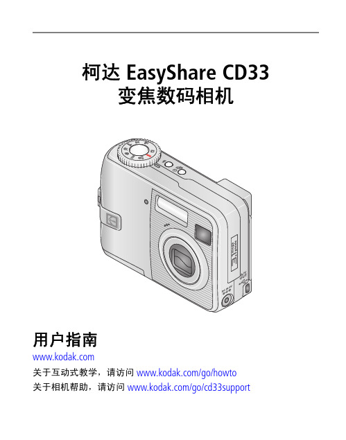 柯达 EasyShare CD33 变焦数码相机 说明书