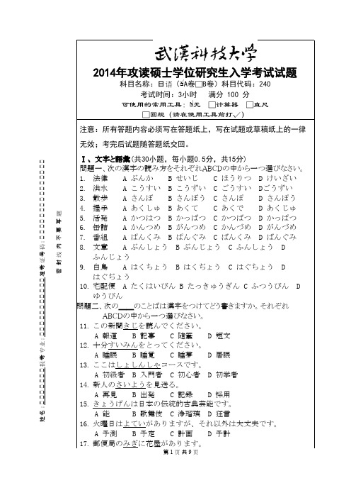 武汉科技大学日语(A卷)2014考研专业课真题