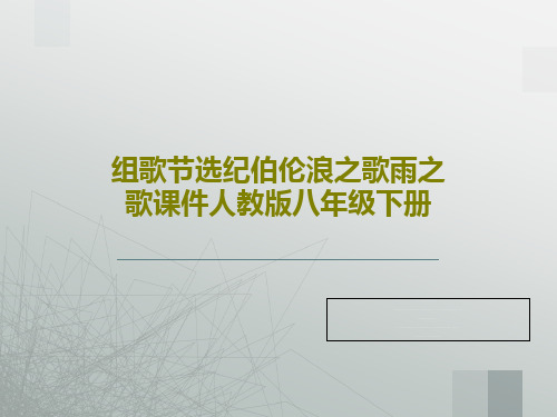 组歌节选纪伯伦浪之歌雨之歌课件人教版八年级下册共28页