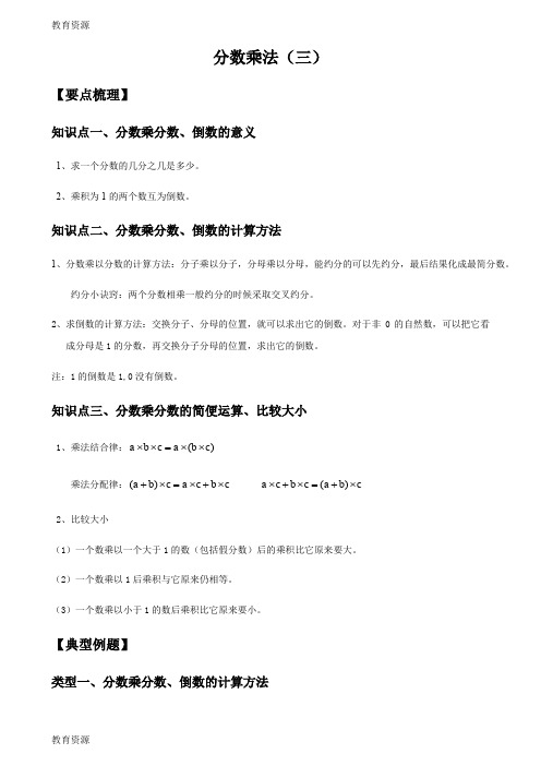 【教育资料】五年级下册数学试题分数乘法(三)总结与练习北师大版学习精品