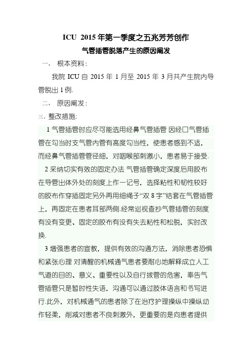 气管插管脱出原因分析鱼骨图