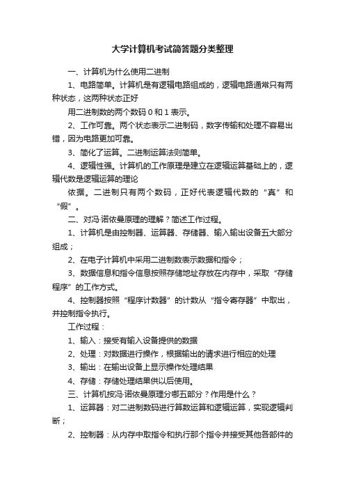 大学计算机考试简答题分类整理