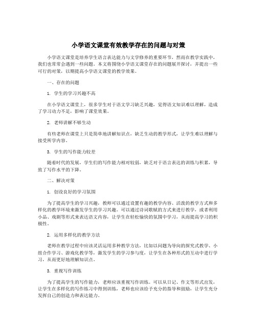 小学语文课堂有效教学存在的问题与对策