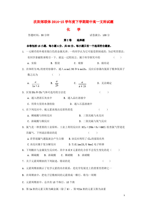 辽宁省沈阳郊联体15学年度高一化学下学期期中试题文