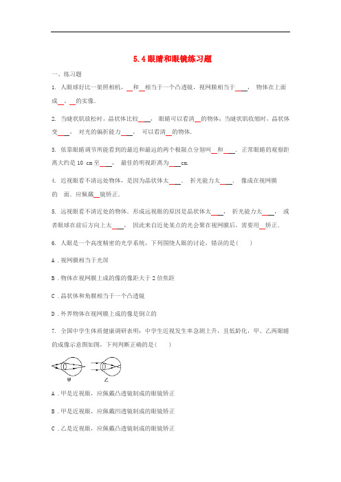 八年级物理上册 5.4眼睛和眼镜练习题(无答案)(新版)新人教版