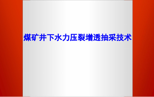 煤矿井下水力压裂增透抽采技术