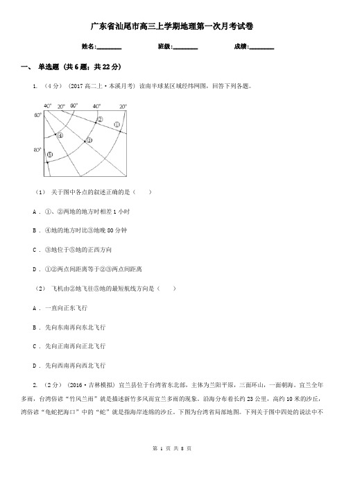 广东省汕尾市高三上学期地理第一次月考试卷