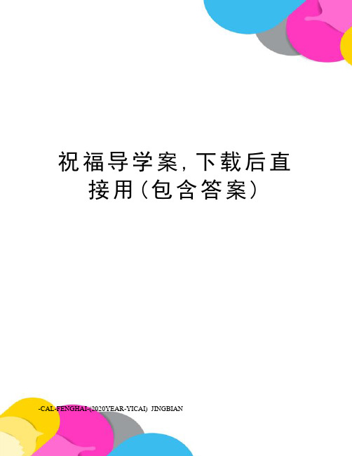 祝福导学案,下载后直接用(包含答案)