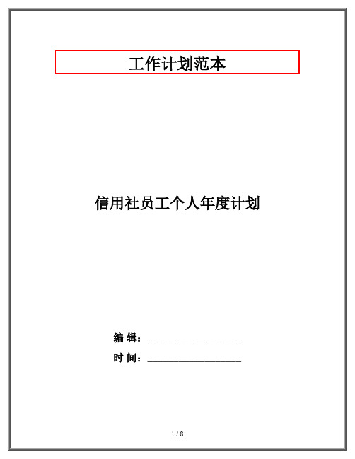 信用社员工个人年度计划