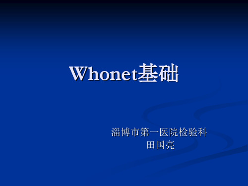 Whonet基础