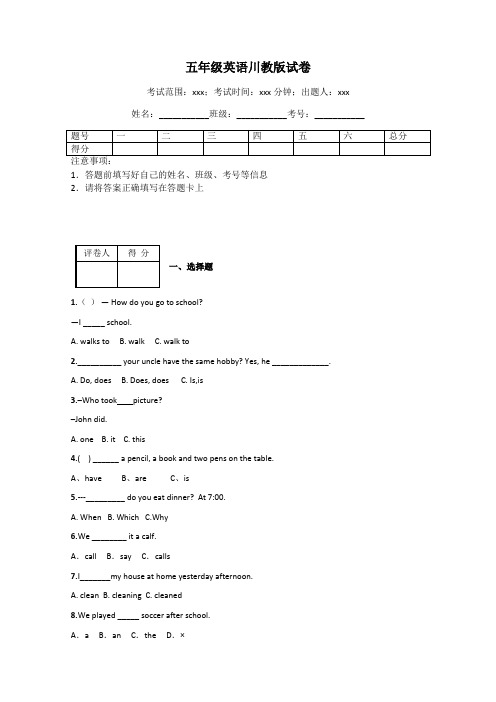 五年级英语川教版试卷