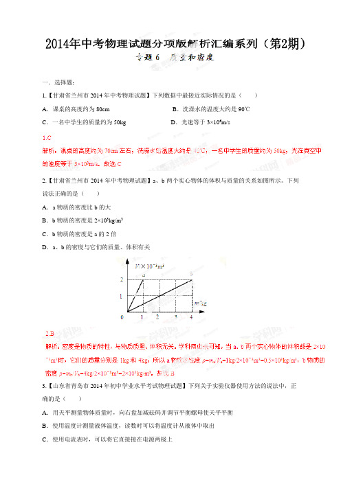 专题06 质量和密度(第02期)-2014年中考物理试题分项版解析汇编系列(解析版)(2)