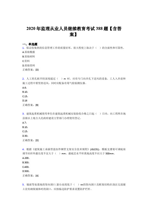 最新精编2020年监理从业人员继续教育完整题库388题(含参考答案)