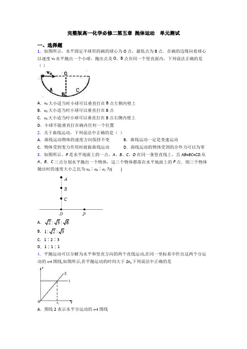 完整版高一化学必修二第五章 抛体运动  单元测试