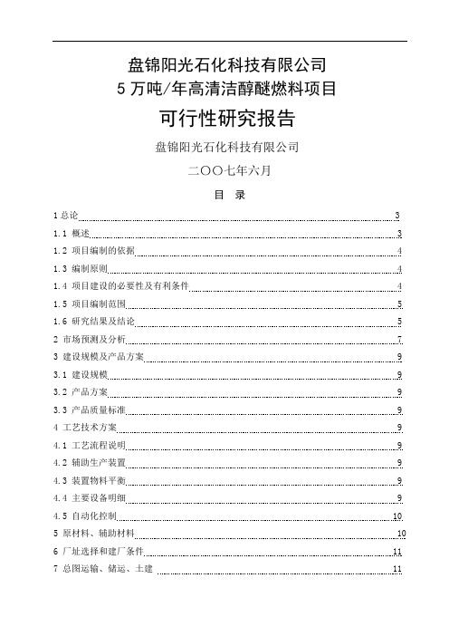 万吨年高清洁醇醚燃料项目可行研究报告共20页word资料