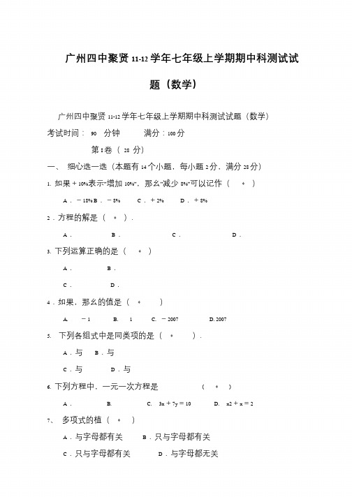 广州四中聚贤11-12学年七年级上学期期中科测试试题(数学)