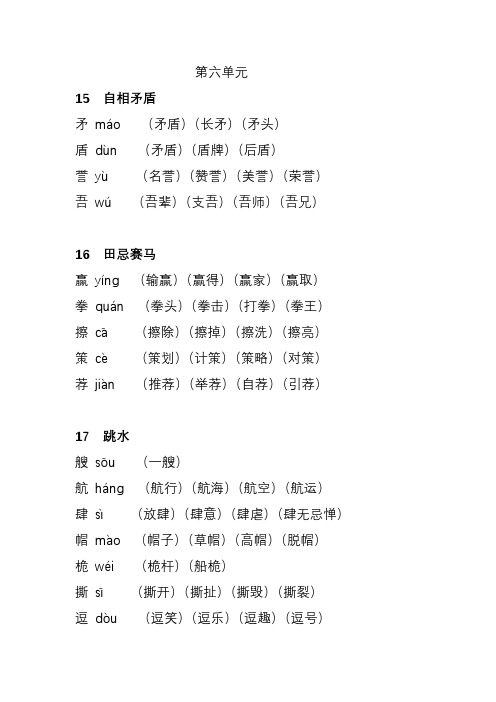 2021部编版语文五年级下册生字注音组词(第六单元)