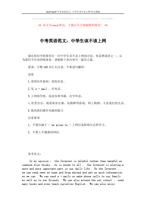 2019-2020-中考英语范文:中学生该不该上网-范文模板 (2页)
