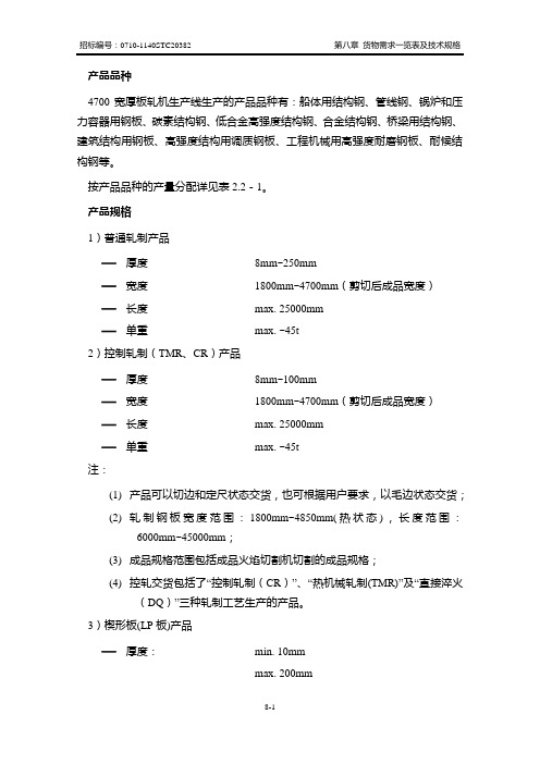 4.7米宽厚板轧机 技术规格要求