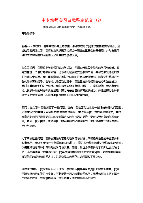 中专幼师实习自我鉴定范文2篇