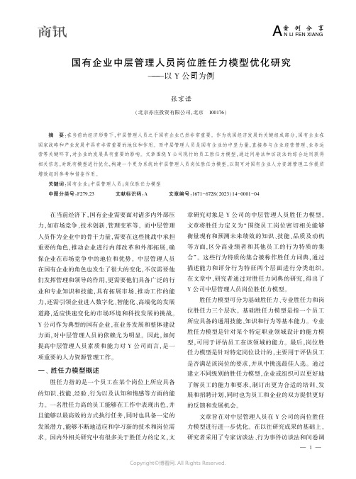 国有企业中层管理人员岗位胜任力模型优化研究——以Ｙ_公司为例