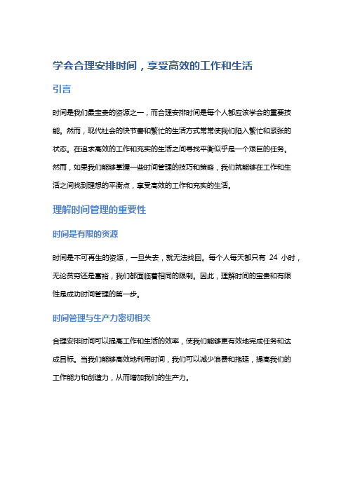 学会合理安排时间,享受高效的工作和生活