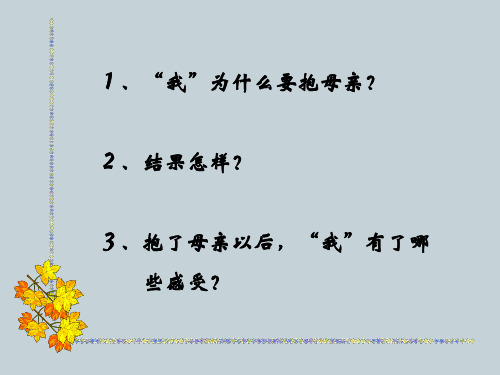 苏教版四年级下册第一次抱母亲课件2