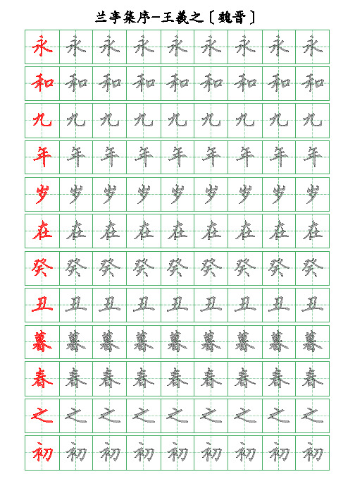 古诗词描字帖-兰亭集序-王羲之-硬笔钢笔楷书描字帖