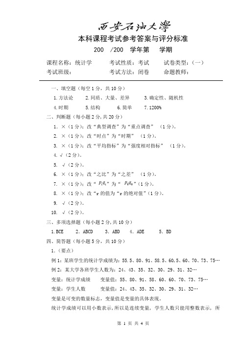 西安石油大学《统计学》期末试卷(一)答案详解