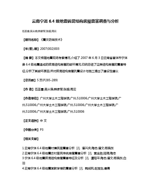 云南宁洱6.4级地震砖混结构房屋震害调查与分析