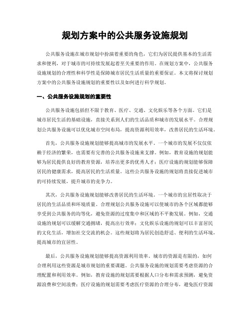 规划方案中的公共服务设施规划