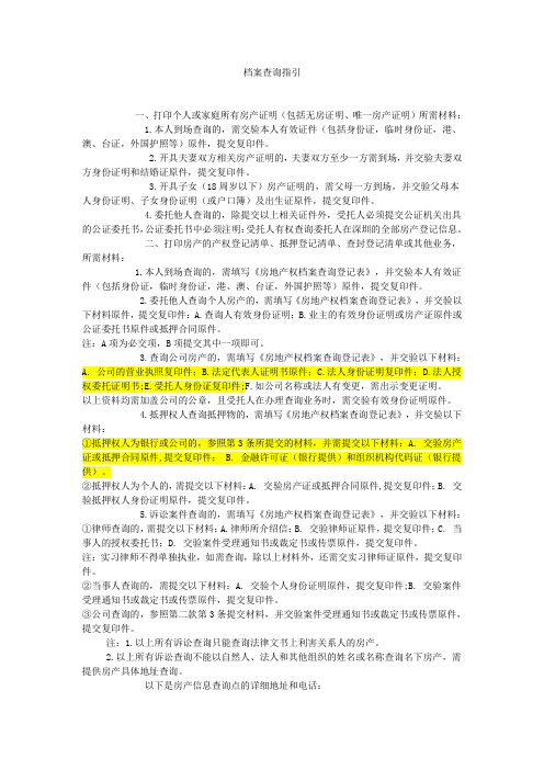 深圳市房地产档案查询、操作流程、地址及准备资料指引