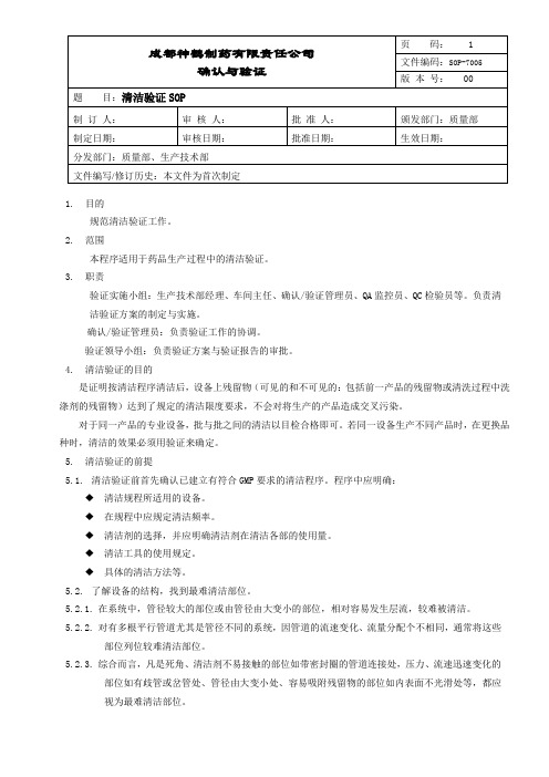 SOP-7005-00清洁验证SOP