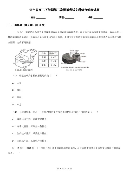 辽宁省高三下学期第三次模拟考试文科综合地理试题