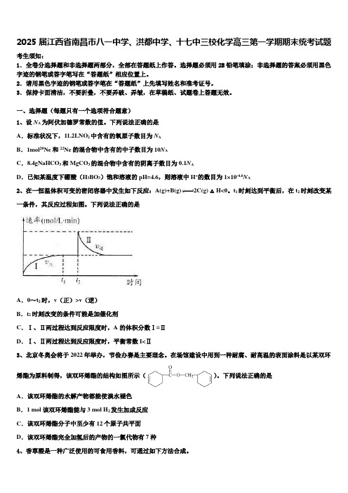 2025届江西省南昌市八一中学、洪都中学、十七中三校化学高三第一学期期末统考试题含解析