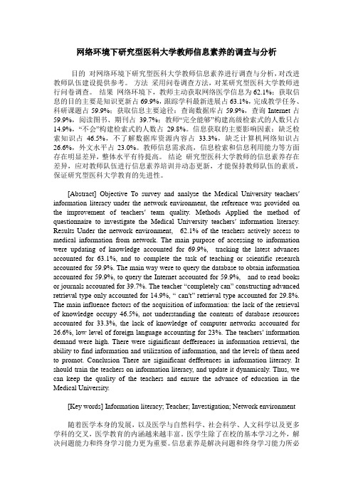 网络环境下研究型医科大学教师信息素养的调查与分析