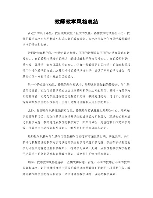 教师教学风格总结