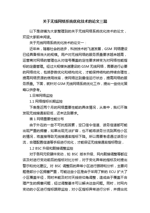 关于无线网络系统优化技术的论文三篇