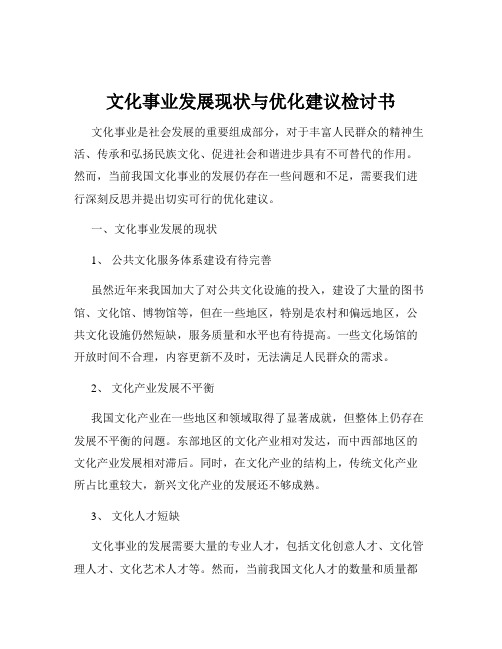 文化事业发展现状与优化建议检讨书