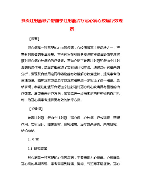 参麦注射液联合舒血宁注射液治疗冠心病心绞痛疗效观察