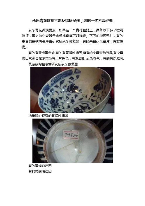 永乐青花微观气泡及锡斑呈现，领略一代名瓷经典