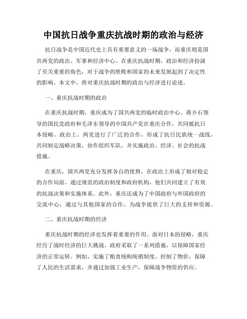 中国抗日战争重庆抗战时期的政治与经济