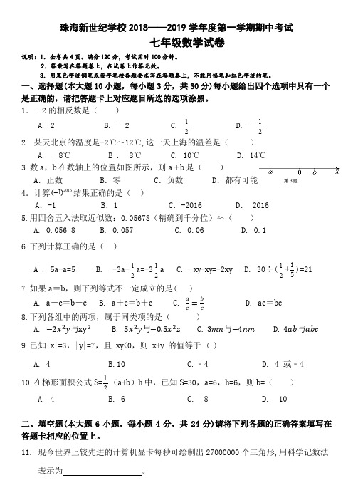 2018——2019学年度第一学期七年级期中数学试题