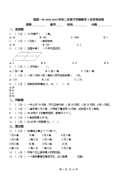 易县一小2018-2019学年二年级下学期数学3月月考试卷